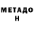 МЕТАДОН methadone Alexey Savckoff